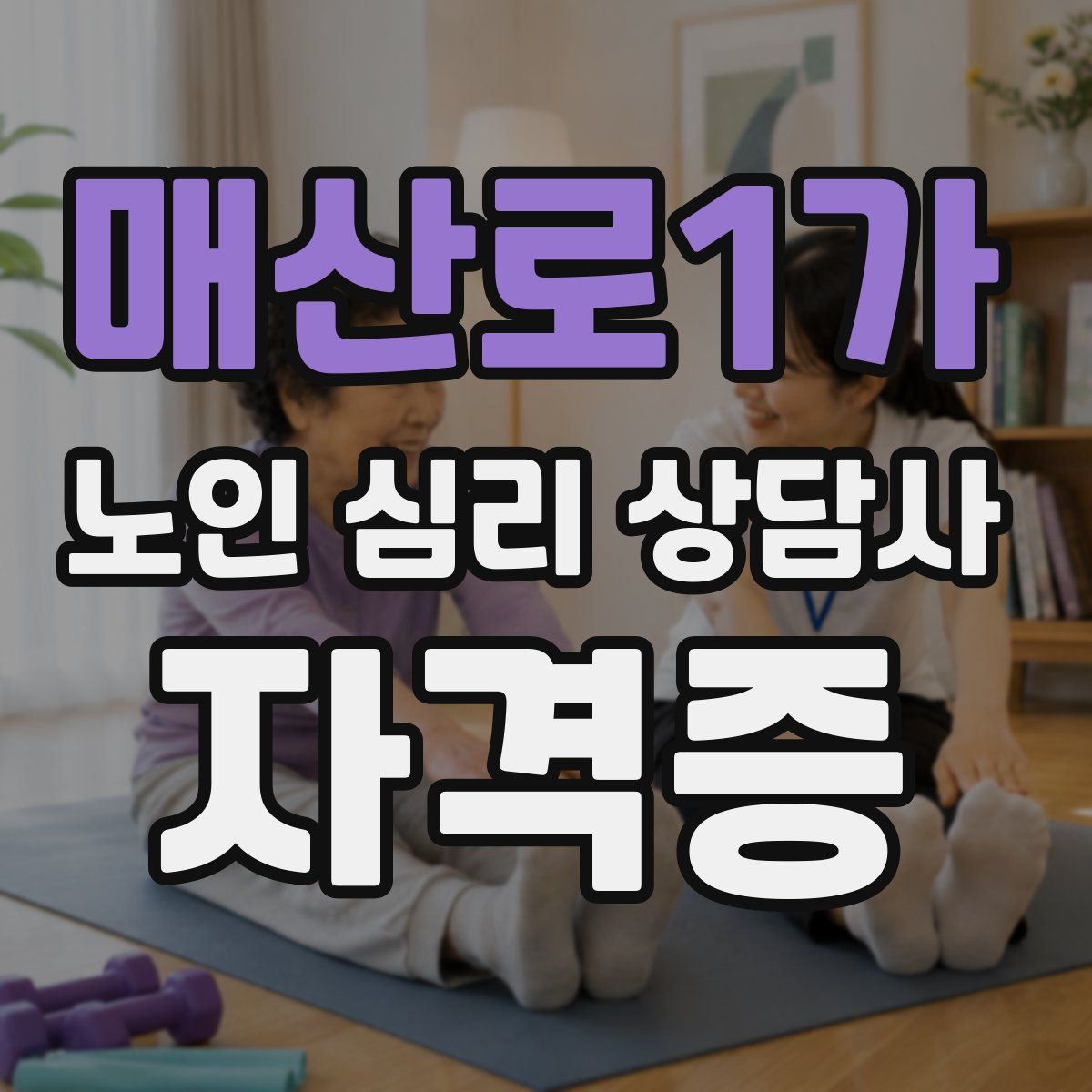 매산로1가 노인 심리 상담사 자격증