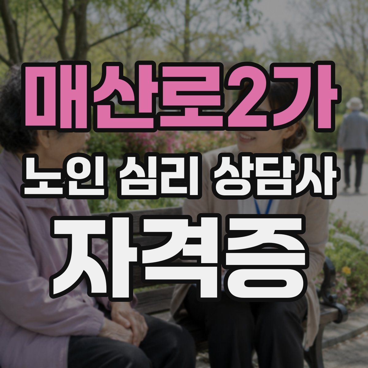 매산로2가 노인 심리 상담사 자격증