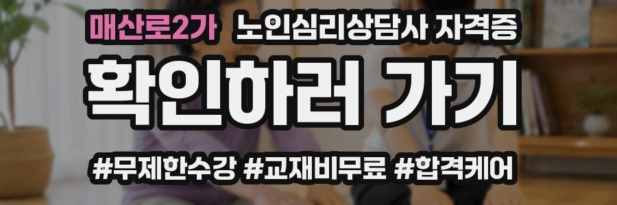 매산로2가 노인 심리 상담사 자격증