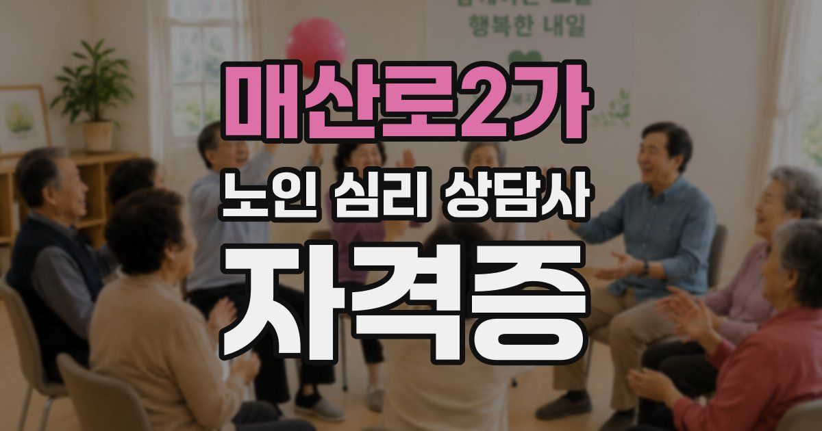 매산로2가 노인 심리 상담사 자격증