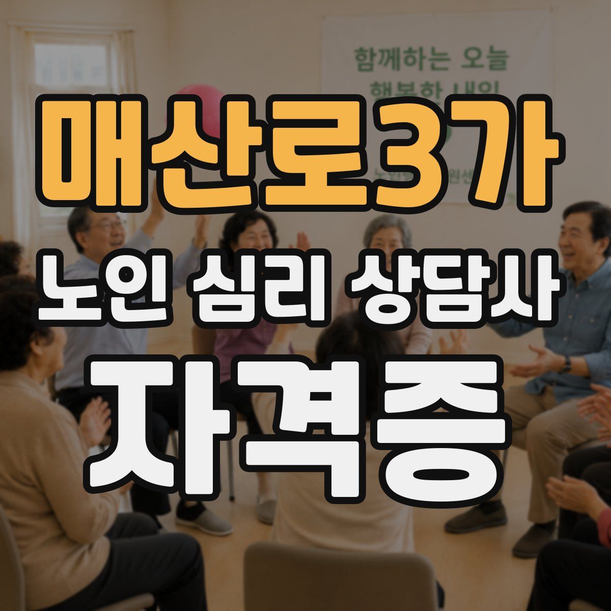 매산로3가 노인 심리 상담사 자격증