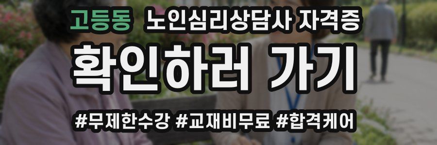 고등동 노인 심리 상담사 자격증