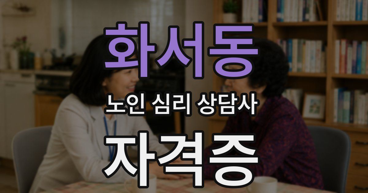 화서동 노인 심리 상담사 자격증