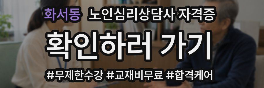화서동 노인 심리 상담사 자격증