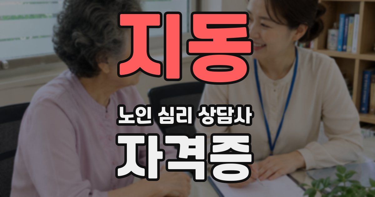 지동 노인 심리 상담사 자격증