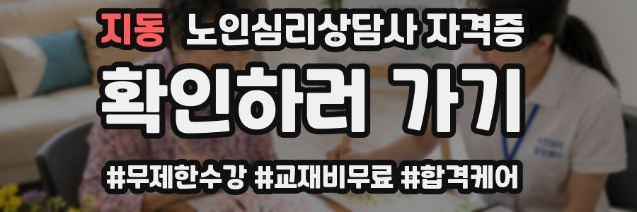 지동 노인 심리 상담사 자격증