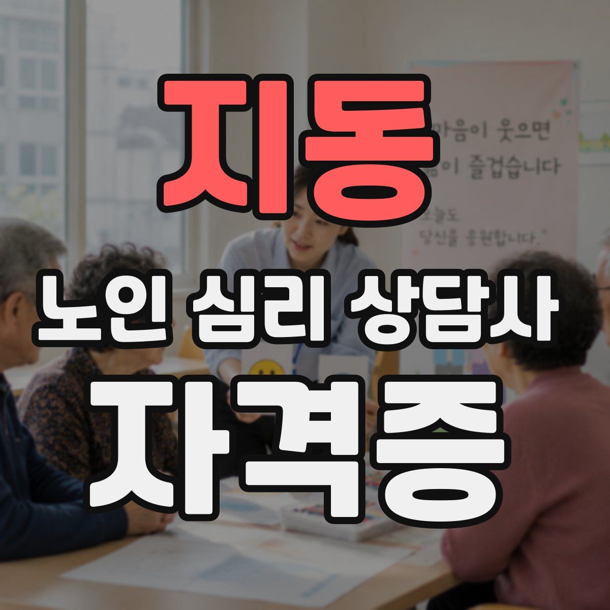 지동 노인 심리 상담사 자격증