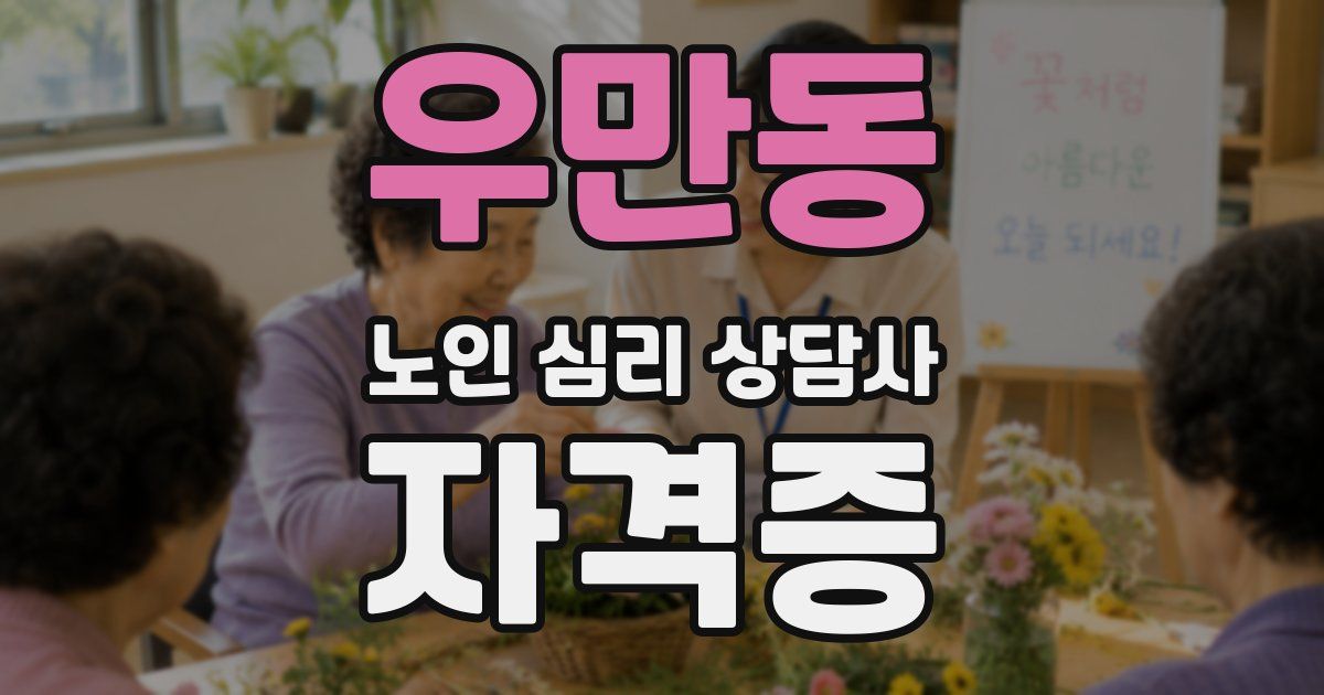 우만동 노인 심리 상담사 자격증