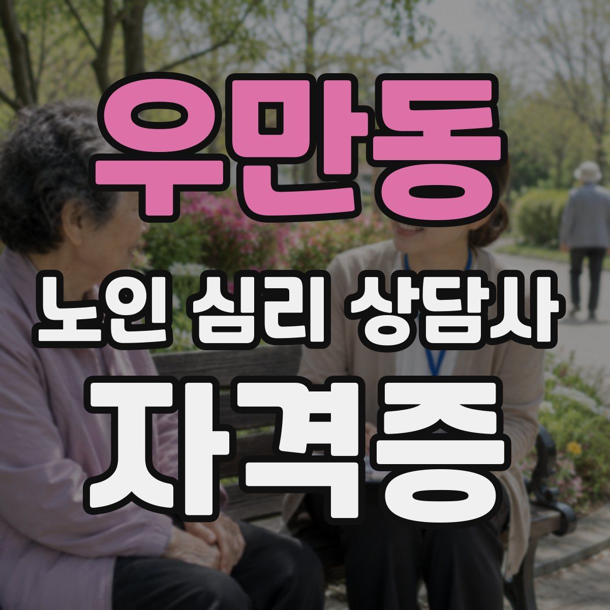 우만동 노인 심리 상담사 자격증