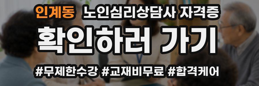 인계동 노인 심리 상담사 자격증