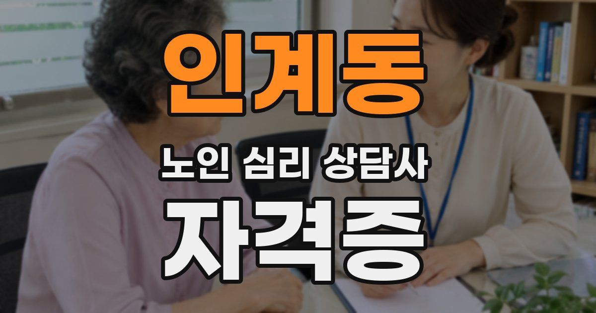 인계동 노인 심리 상담사 자격증