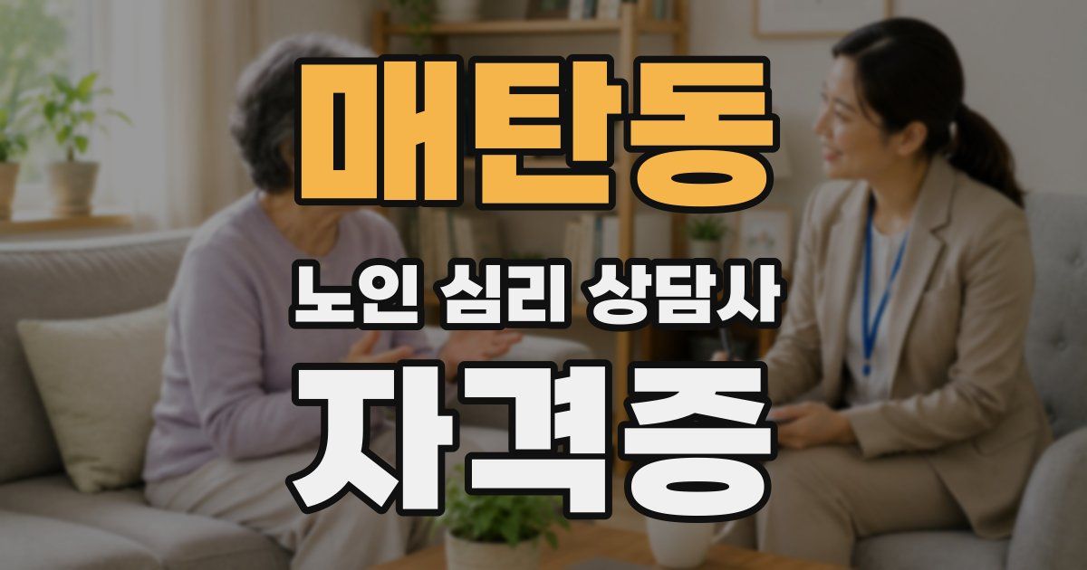 매탄동 노인 심리 상담사 자격증