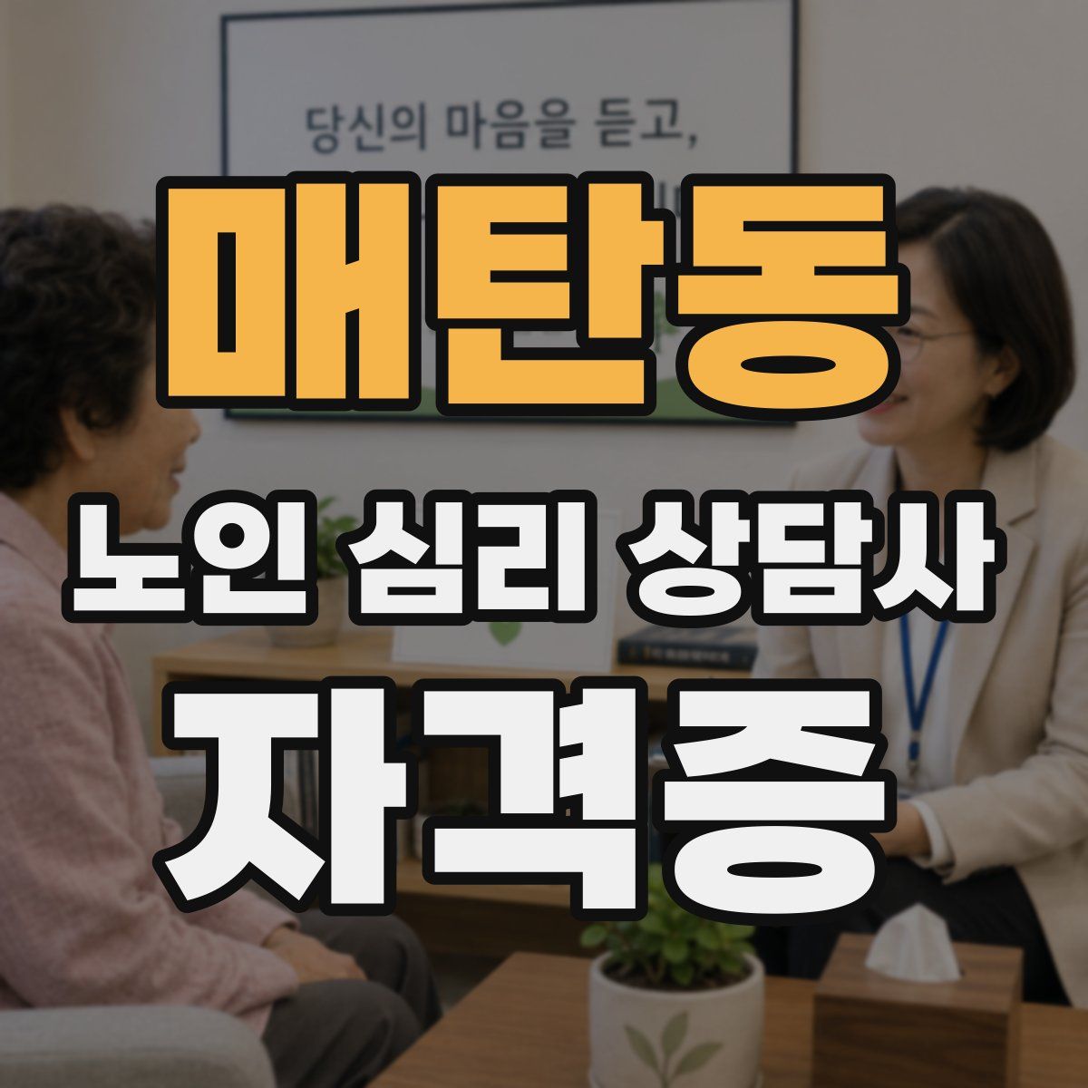 매탄동 노인 심리 상담사 자격증