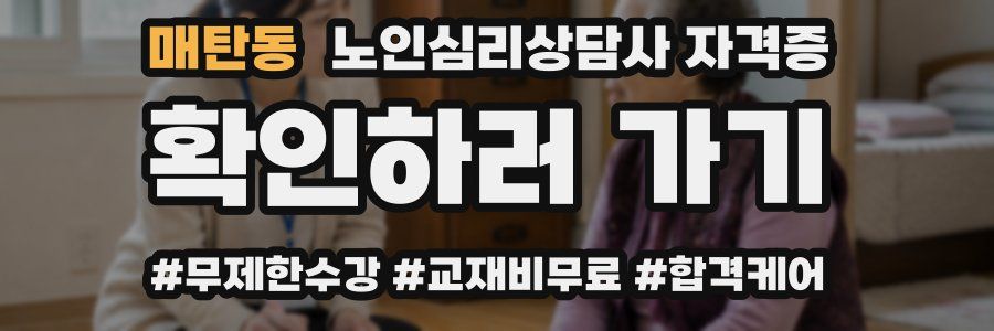 매탄동 노인 심리 상담사 자격증