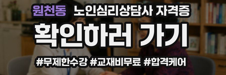 원천동 노인 심리 상담사 자격증
