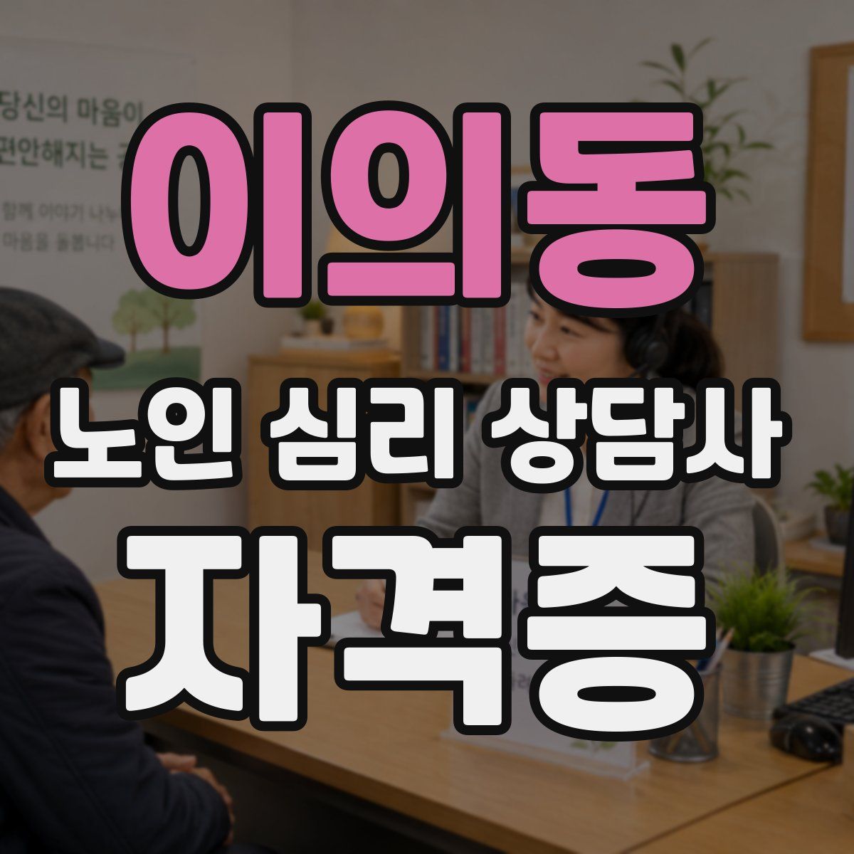 이의동 노인 심리 상담사 자격증