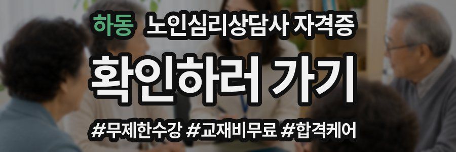 하동 노인 심리 상담사 자격증