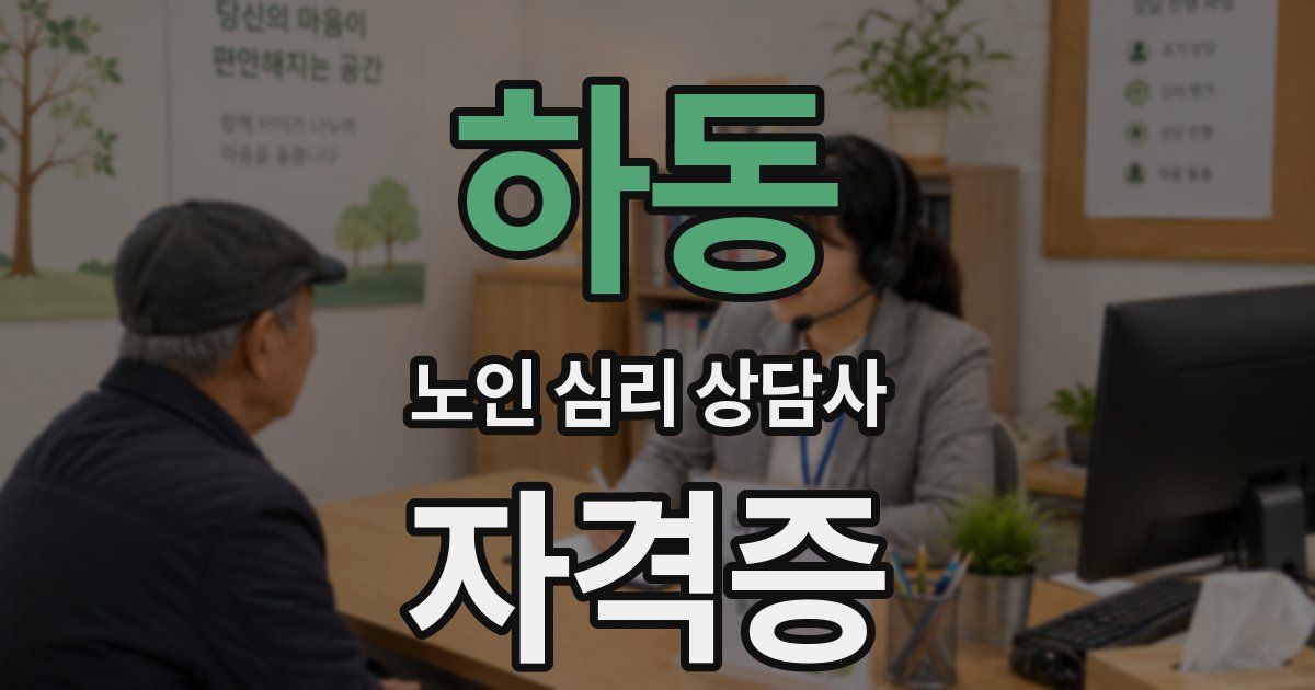 하동 노인 심리 상담사 자격증