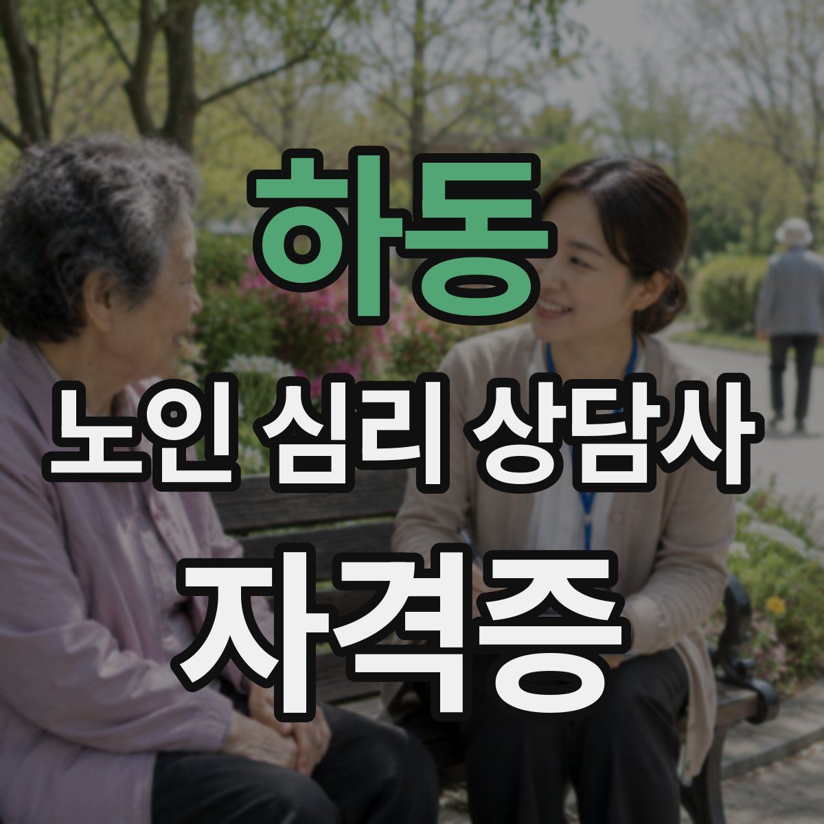 하동 노인 심리 상담사 자격증