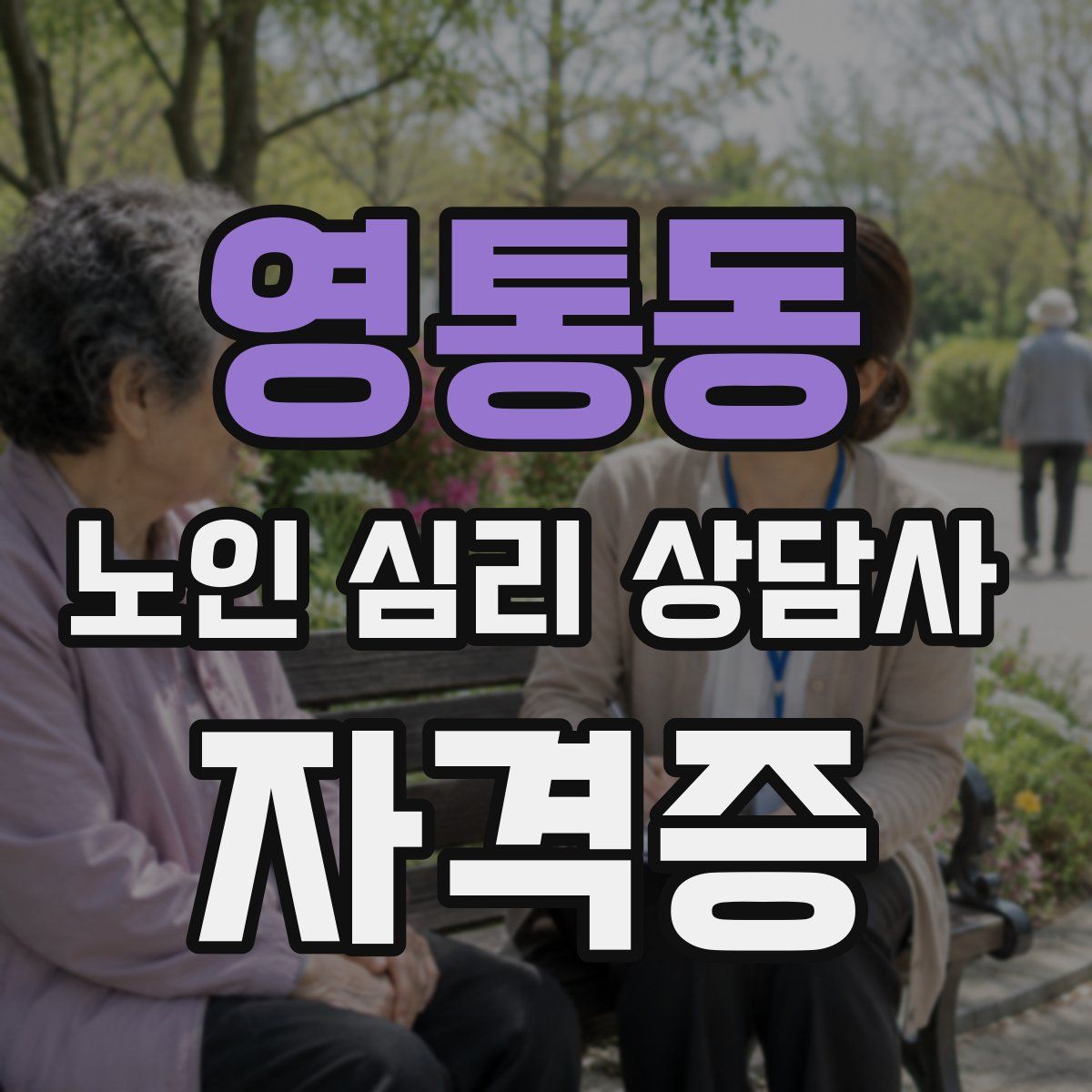 영통동 노인 심리 상담사 자격증