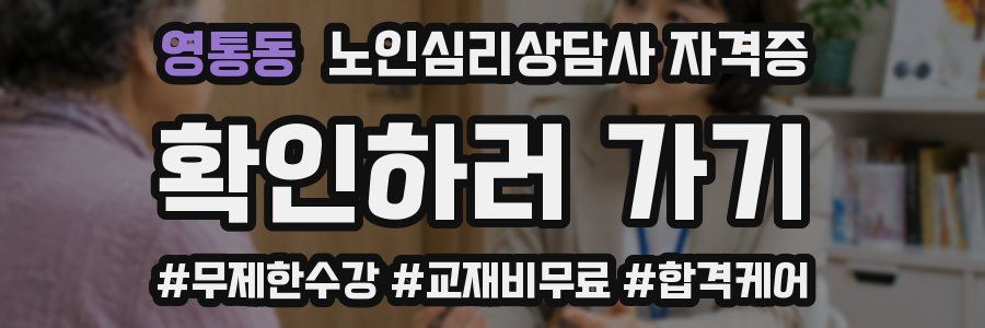 영통동 노인 심리 상담사 자격증
