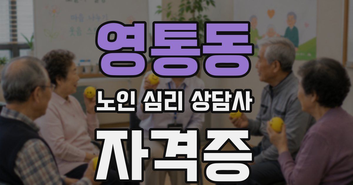 영통동 노인 심리 상담사 자격증