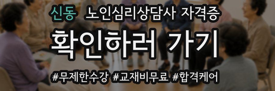 신동 노인 심리 상담사 자격증
