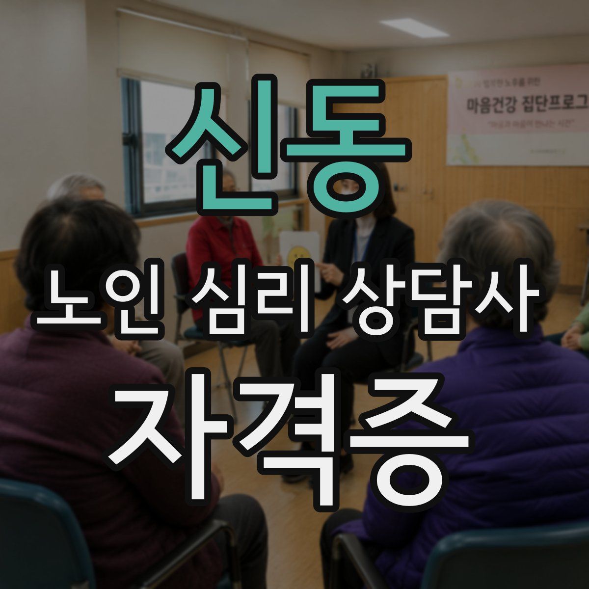 신동 노인 심리 상담사 자격증