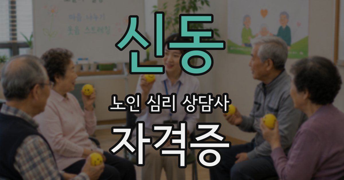 신동 노인 심리 상담사 자격증