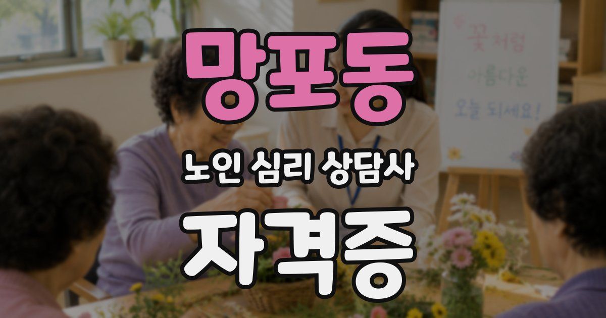 망포동 노인 심리 상담사 자격증