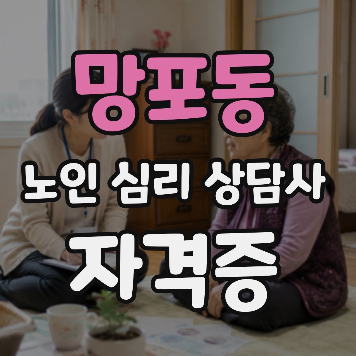 망포동 노인 심리 상담사 자격증
