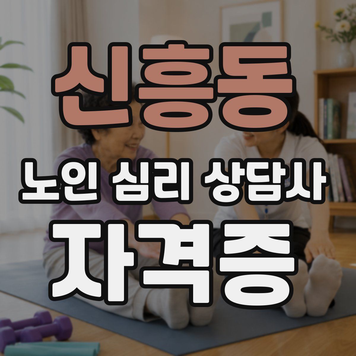 신흥동 노인 심리 상담사 자격증