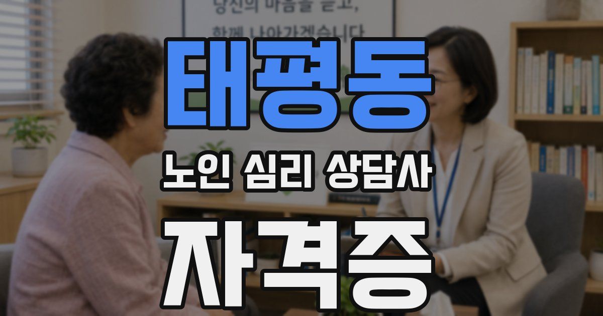 태평동 노인 심리 상담사 자격증