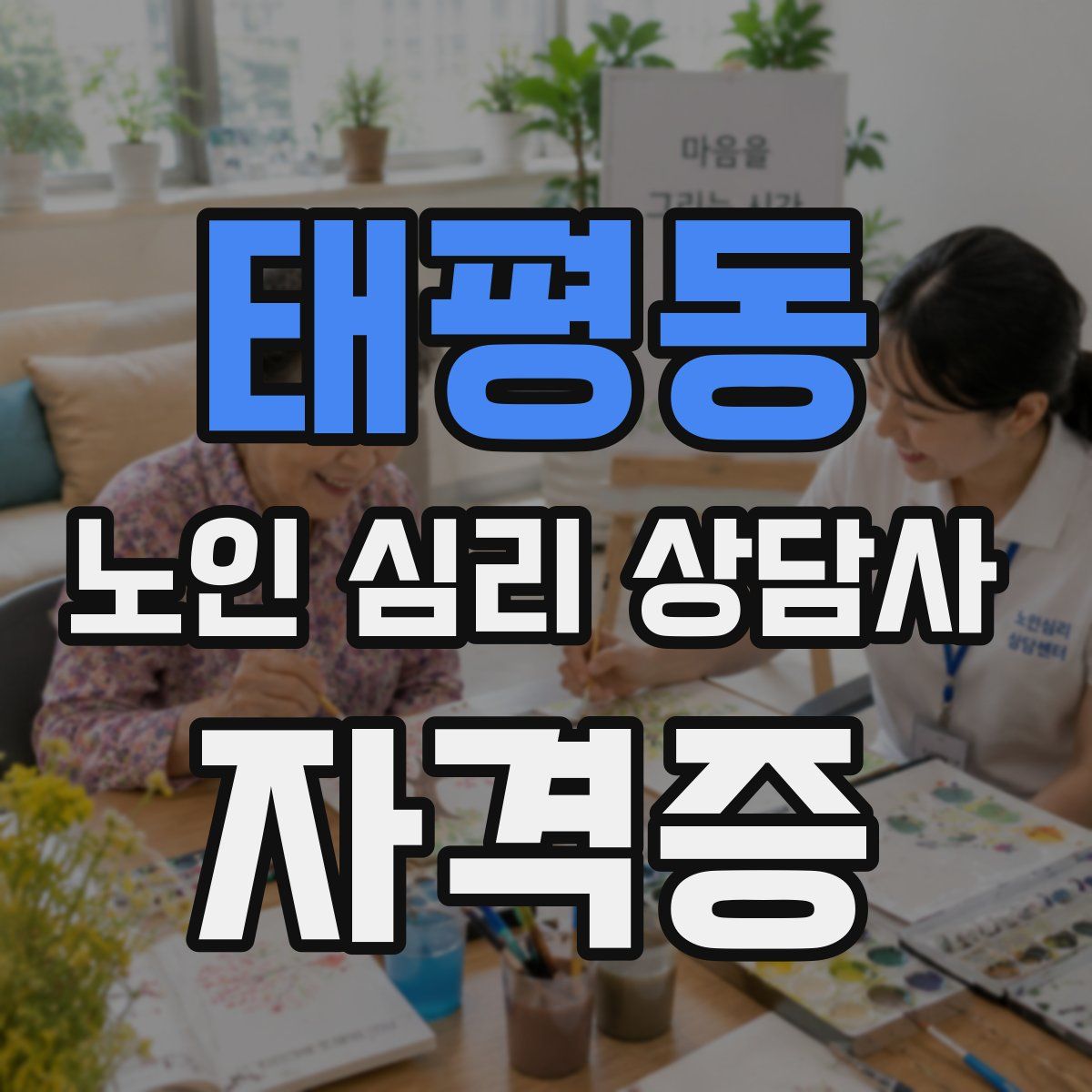 태평동 노인 심리 상담사 자격증