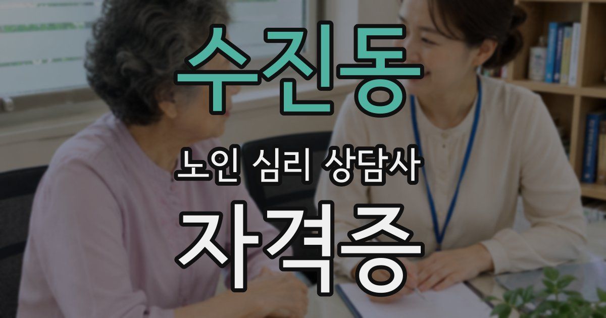 수진동 노인 심리 상담사 자격증