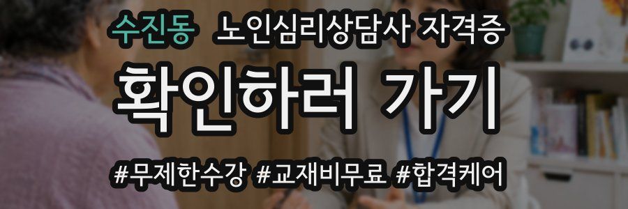 수진동 노인 심리 상담사 자격증