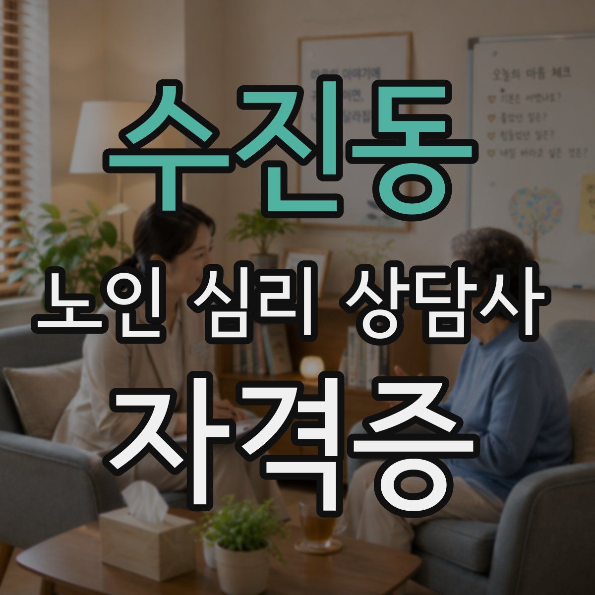 수진동 노인 심리 상담사 자격증
