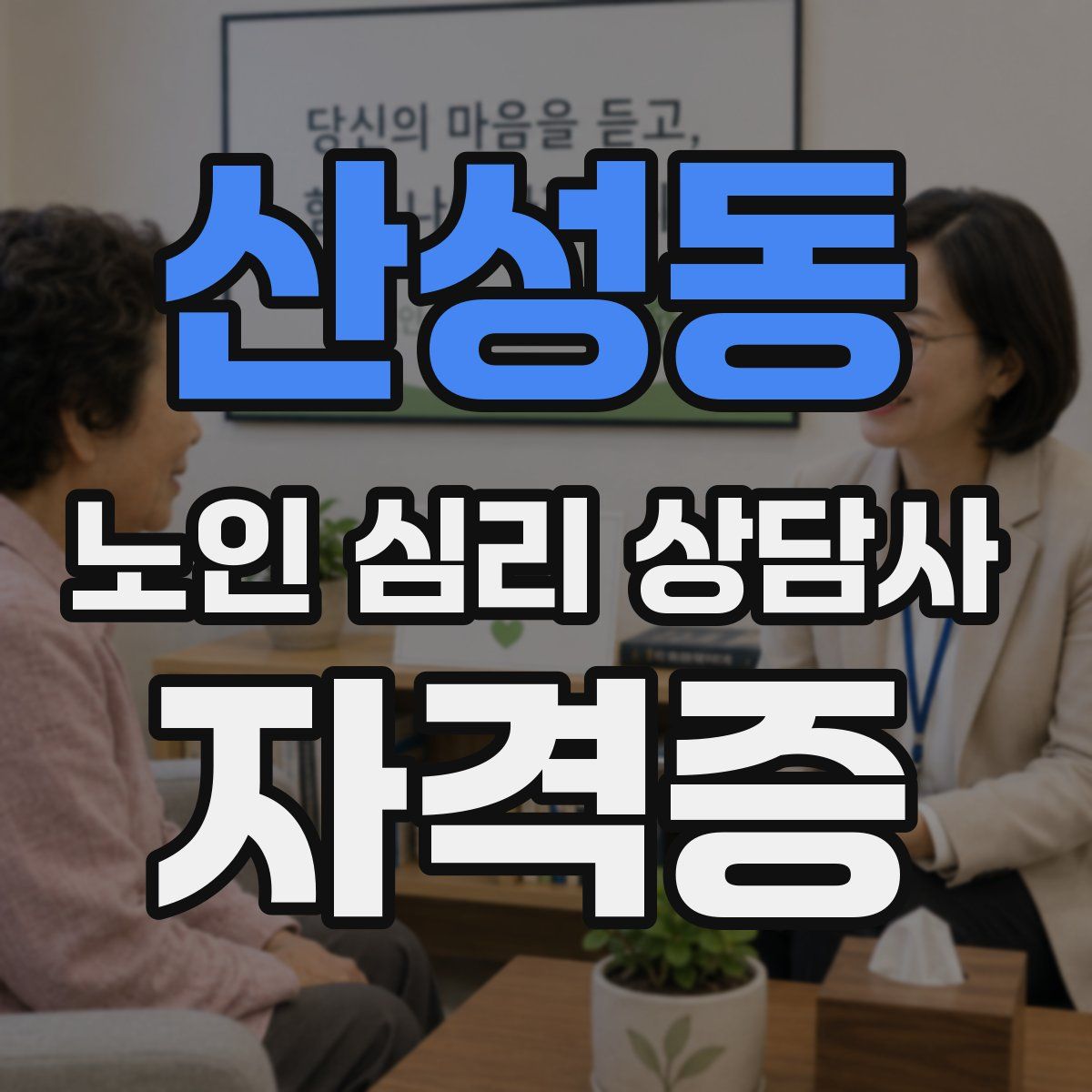 산성동 노인 심리 상담사 자격증