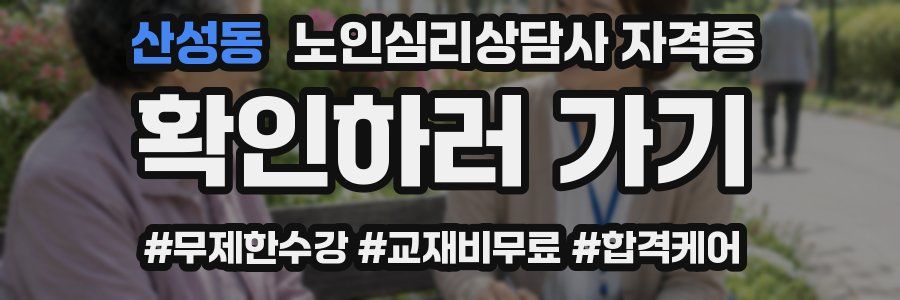 산성동 노인 심리 상담사 자격증