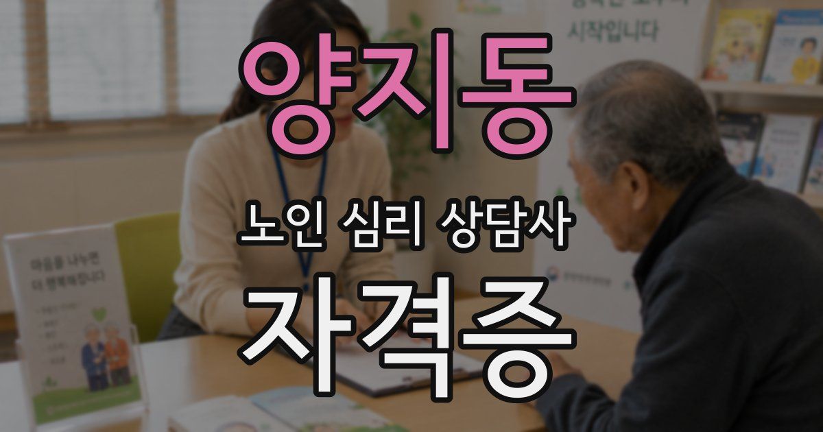 양지동 노인 심리 상담사 자격증