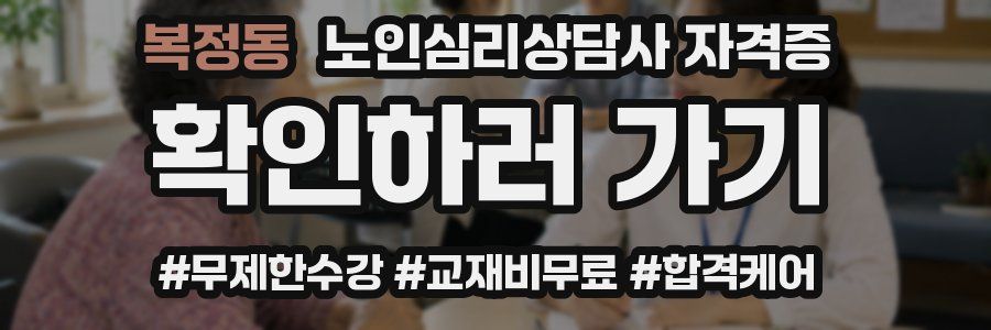 복정동 노인 심리 상담사 자격증