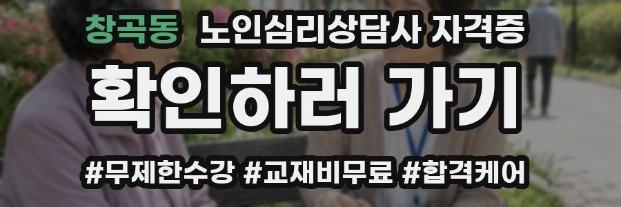 창곡동 노인 심리 상담사 자격증