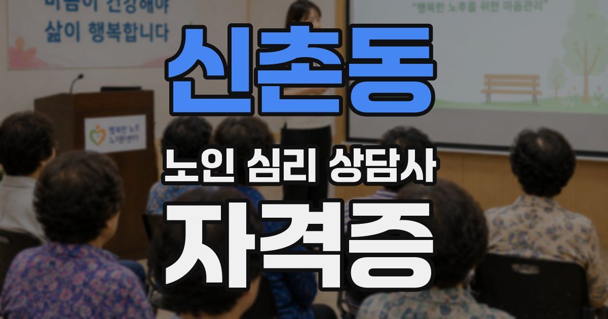 신촌동 노인 심리 상담사 자격증
