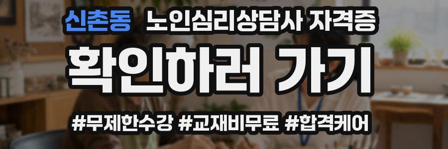 신촌동 노인 심리 상담사 자격증