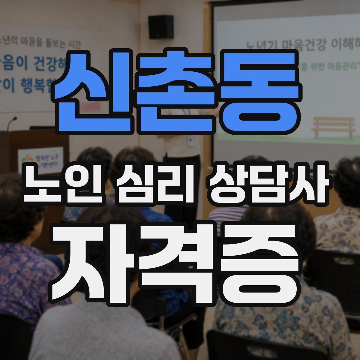 신촌동 노인 심리 상담사 자격증