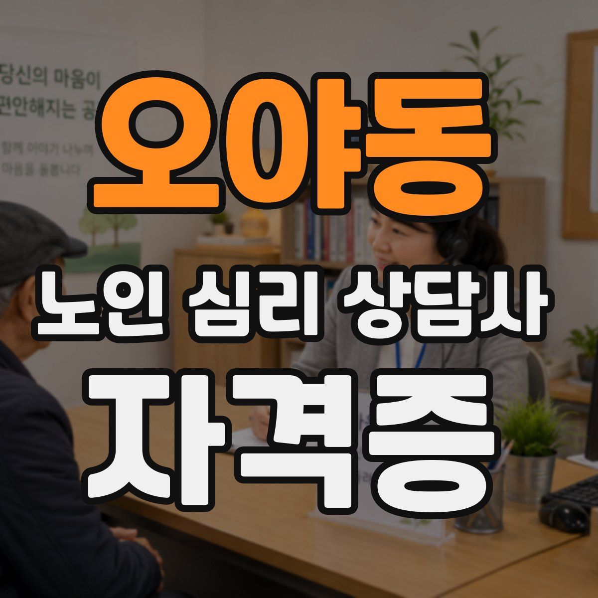 오야동 노인 심리 상담사 자격증