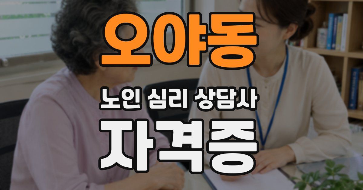 오야동 노인 심리 상담사 자격증