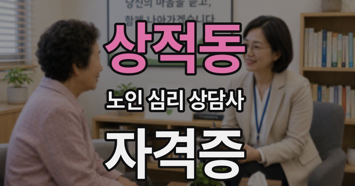 상적동 노인 심리 상담사 자격증