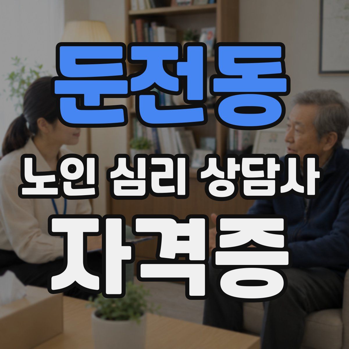 둔전동 노인 심리 상담사 자격증