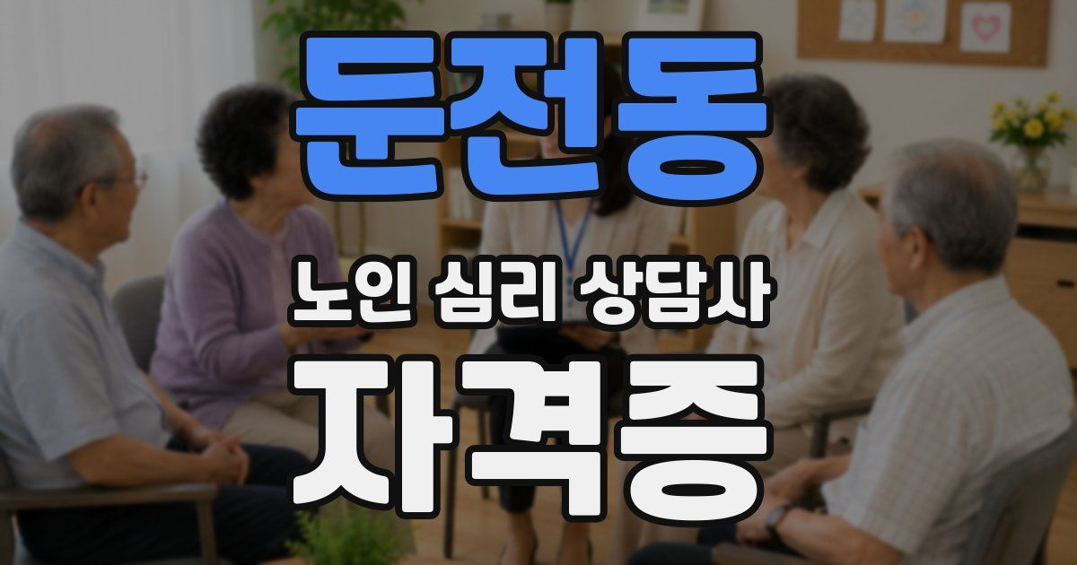 둔전동 노인 심리 상담사 자격증